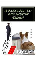 A Farewell to the Honor (Chinese)