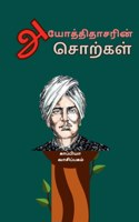 Ayothidhasar Sorkal / அயோத்திதாசரின் சொற்கள்