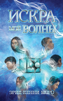Искра Мой Волны