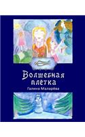 Volshebnaya pletka, 2 edition