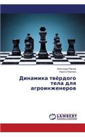 Dinamika Tvyerdogo Tela Dlya Agroinzhenerov