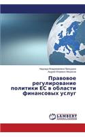 Pravovoe regulirovanie politiki ES v oblasti finansovykh uslug