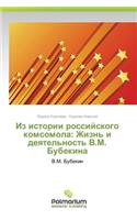 Iz Istorii Rossiyskogo Komsomola: Zhizn' I Deyatel'nost' V.M. Bubekina