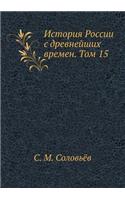 История России с древнейших времен. Том 15