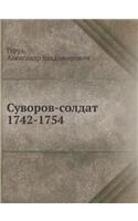 &#1057;&#1091;&#1074;&#1086;&#1088;&#1086;&#1074;-&#1089;&#1086;&#1083;&#1076;&#1072;&#1090;. 1742-1754