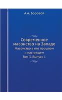 Современное масонство на Западе