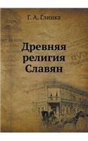 Древняя религия Славян