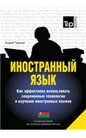 Foreign language. How to effectively use technology in learning foreign languages. Special edition for students of Azerbaijani language