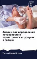 Анализ для определения потребности в под&#1080