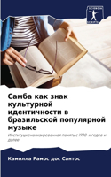 Самба как знак культурной идентичности в &#107