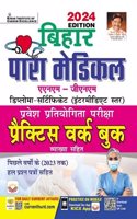 Bihar Paramedical ANM JNM Practice Work Book (Hindi Medium)(4747)