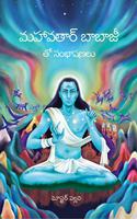 Mahavtar Babaji ke Sang Vartalap