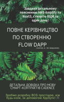 Повне керівництво по створенню FLOW dApp