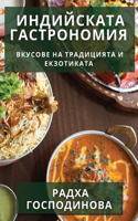 Индийската Гастрономия: ??????? ?? ?????????? ? ??????????
