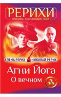 AGNI Joga. O Vechnom