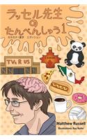 ラッセル先生　の　たんぺんしゅう　１