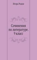 SOCHINENIYA PO LITERATURE. 9 KLASS