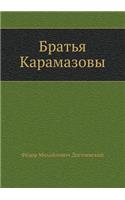 Братья Карамазовы