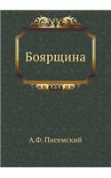 Боярщина