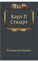 Karl II Styuart: (Russian)