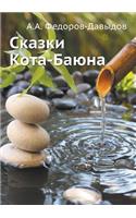 Сказки Кота-Баюна