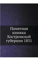 Памятная книжка Костромской губернии 1851