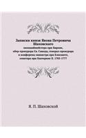 Записки князя Якова Петровича Шаховског