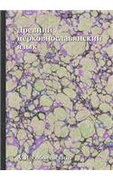 Древний церковнославянский язык