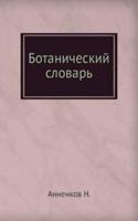 Botanicheskij slovar