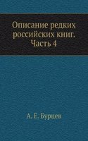 Opisanie redkih rossijskih knig. Chast 4