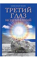 Третий глаз исцеляющий: ?????? ? ???????? ????????????(Russian)