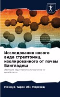 Исследования нового вида стрептомиц, изо&#1083