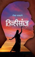 Tinhisanj (Marathi) Paperback â€“ 1 April 2018