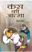 Kans Ki Atma