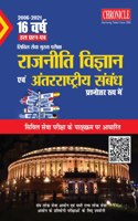 16 à¤µà¤°à¥à¤· à¤¯à¥‚à¤ªà¥€à¤à¤¸à¤¸à¥€ à¤¸à¤¿à¤µà¤¿à¤² à¤¸à¥‡à¤µà¤¾ (à¤®à¥à¤–à¥à¤¯) à¤ªà¤°à¥€à¤•à¥à¤·à¤¾ à¤¹à¤² à¤ªà¥à¤°à¤¶à¥à¤¨ à¤ªà¤¤à¥à¤° à¤°à¤¾à¤œà¤¨à¥€à¤¤à¤¿ à¤µà¤¿à¤œà¥à¤žà¤¾à¤¨ à¤à¤µà¤‚ à¤…à¤‚à¤¤à¤°à¥à¤°à¤¾à¤·à¥à¤Ÿà¥à¤°à¥€à¤¯ à¤