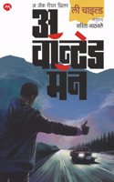 A WANTED MAN- LEE CHILD, SARITA ATHAVALE | à¤… à¤µà¥‰à¤¨à¥�à¤Ÿà¥‡à¤¡ à¤®à¥…à¤¨ -à¤²à¥€ à¤šà¤¾à¤ˆà¤²à¥�à¤¡ , à¤¸à¤°à¤¿à¤¤à¤¾ à¤†à¤ à¤µà¤²à¥‡ | TRANSLATED BOOKS
