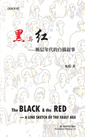 黑与红