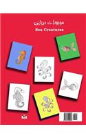 Sea Creatures (Pre-school Series) (Bi-lingual Persian/Farsi and English Edition)