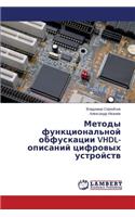 Metody funktsional'noy obfuskatsii VHDL-opisaniy tsifrovykh ustroystv