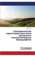 Geokhimicheskaya kharakteristika pochv tranzitno-akkumulyativnykh landshaftov