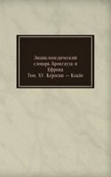 Entsiklopedicheskij slovar Brokgauza i Efrona