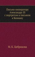Pismo imperatoru Aleksandru III