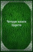 Chetyre knigi Tsarstv