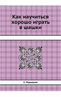 Как научиться хорошо играть в шашки