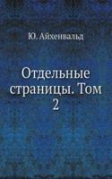 Otdelnye stranitsy. Tom 2