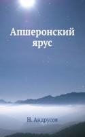 Apsheronskij yarus