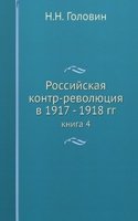 Rossijskaya kontr-revolyutsiya v 1917 - 1918 gg.