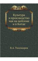 Культура и производство чая на цейлоне и 