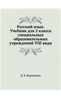 Russkij Yazyk. Uchebnik Dlya 2 Klassa Spetsial'nyh Obrazovatel'nyh Uchrezhdenij VIII Vida
