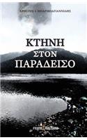 Kthnh Ston Paradeiso